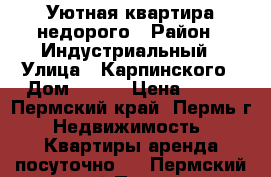 Уютная квартира недорого › Район ­ Индустриальный › Улица ­ Карпинского › Дом ­ 101 › Цена ­ 900 - Пермский край, Пермь г. Недвижимость » Квартиры аренда посуточно   . Пермский край,Пермь г.